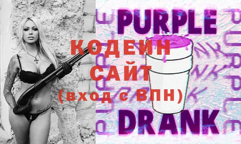 Кодеин Purple Drank  Билибино 